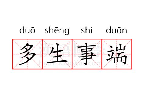 事端 意思|< 事端 : ㄕˋ ㄉㄨㄢ >Revised Mandarin Chinese Dictionary,。